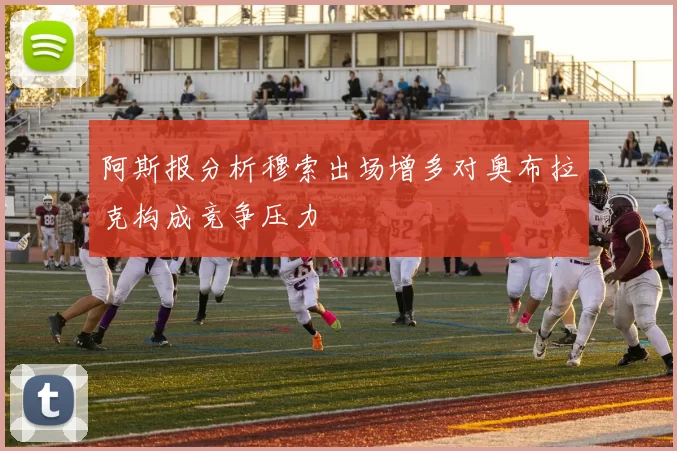 阿斯报分析穆索出场增多对奥布拉克构成竞争压力