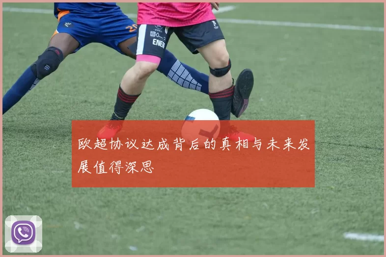 欧超协议达成背后的真相与未来发展值得深思