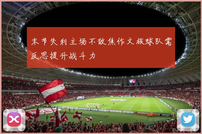 末节失利主场不敌焦作文旅球队需反思提升战斗力