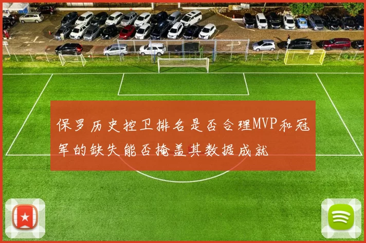 保罗历史控卫排名是否合理MVP和冠军的缺失能否掩盖其数据成就