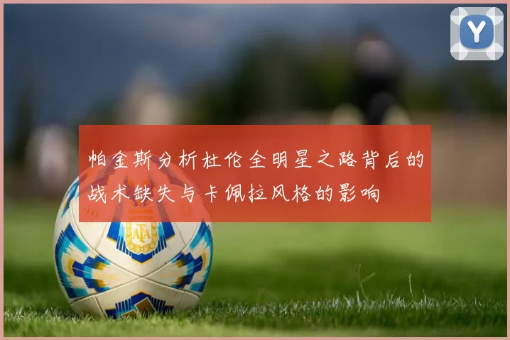 帕金斯分析杜伦全明星之路背后的战术缺失与卡佩拉风格的影响