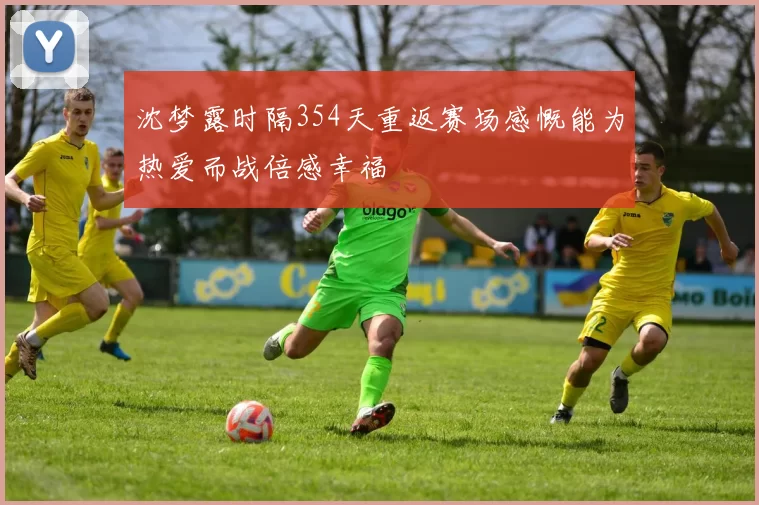 沈梦露时隔354天重返赛场感慨能为热爱而战倍感幸福