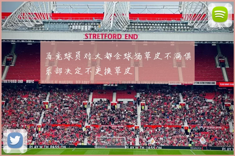 马竞球员对大都会球场草皮不满俱乐部决定不更换草皮