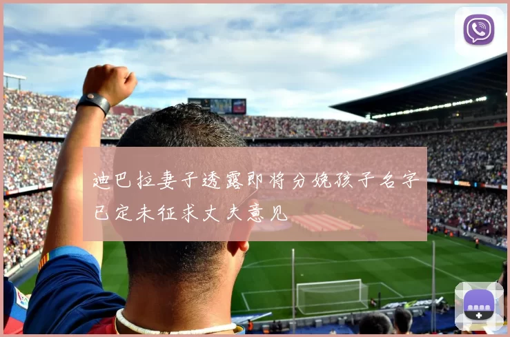 迪巴拉妻子透露即将分娩孩子名字已定未征求丈夫意见