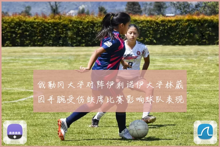 俄勒冈大学对阵伊利诺伊大学林葳因手腕受伤缺席比赛影响球队表现